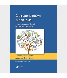 Διαφοροποιημένη Διδασκαλία: Θεωρητικές προσεγγίσεις και εκπαιδευτικές πρακτικές