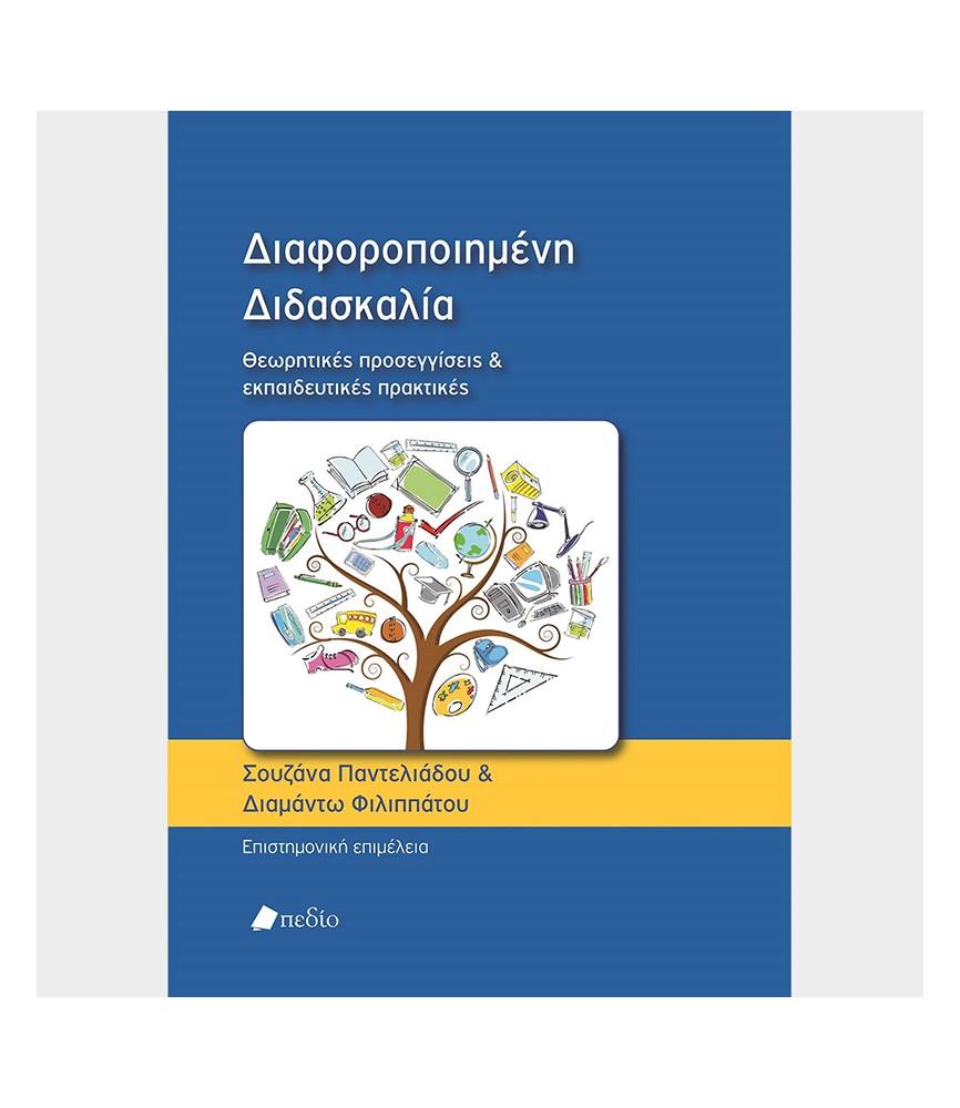 Διαφοροποιημένη Διδασκαλία: Θεωρητικές προσεγγίσεις και εκπαιδευτικές πρακτικές