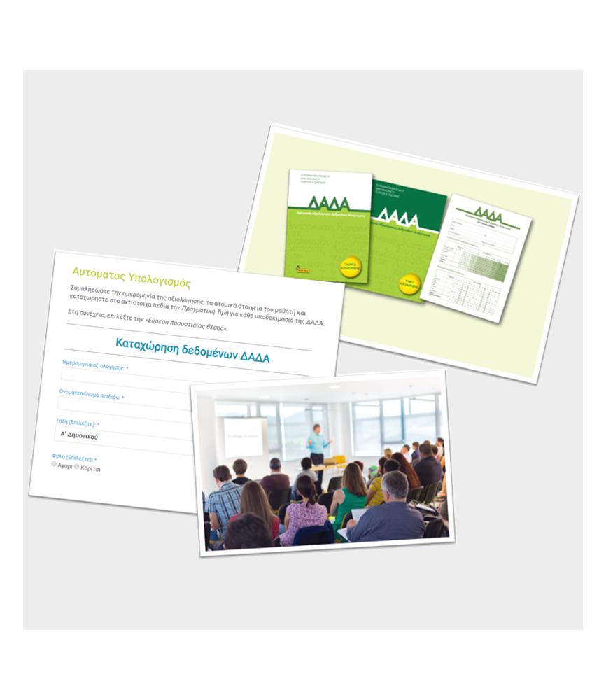 ΔΑΔΑ - Πακέτο 1