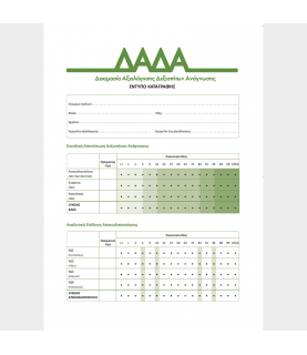 Έντυπα καταγραφής ΔΑΔΑ (20 τμχ)
