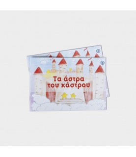 Rocket Ιστορίες - Τα άστρα του κάστρου