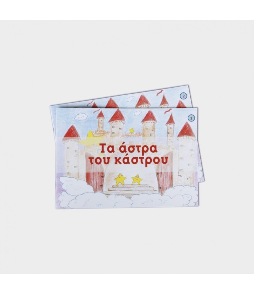 Rocket Ιστορίες - Τα άστρα του κάστρου