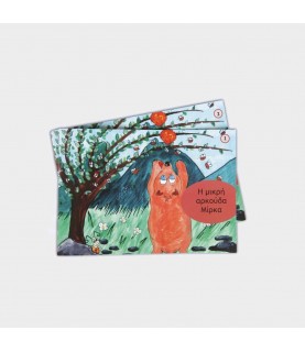 Ανάγνωση & Δυσλεξία - Η μικρή αρκούδα Μίρκα