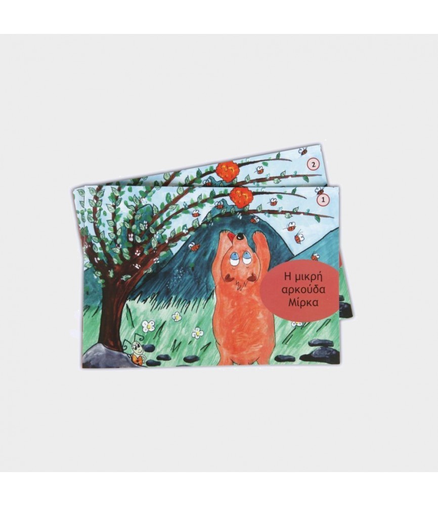 Ανάγνωση & Δυσλεξία - Η μικρή αρκούδα Μίρκα