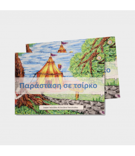 Ανάγνωση & Δυσλεξία - Παράσταση σε τσίρκο