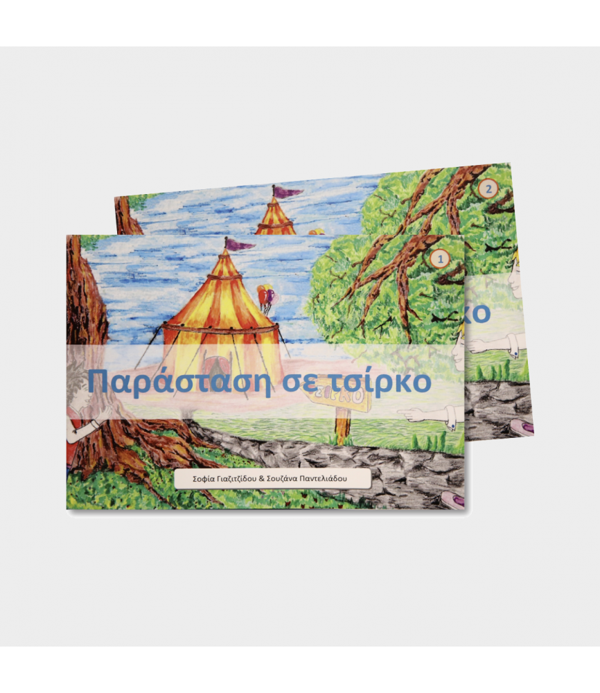 Ανάγνωση & Δυσλεξία - Παράσταση σε τσίρκο