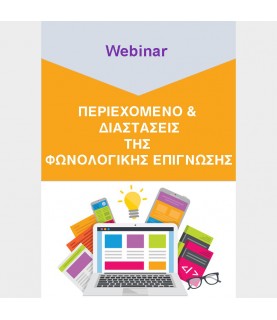 Περιεχόμενο & διαστάσεις της φωνολογικής επίγνωσης