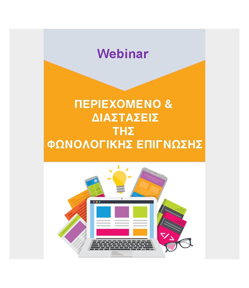 Περιεχόμενο & διαστάσεις της φωνολογικής επίγνωσης