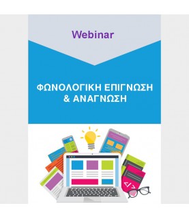 Φωνολογική επίγνωση και Ανάγνωση