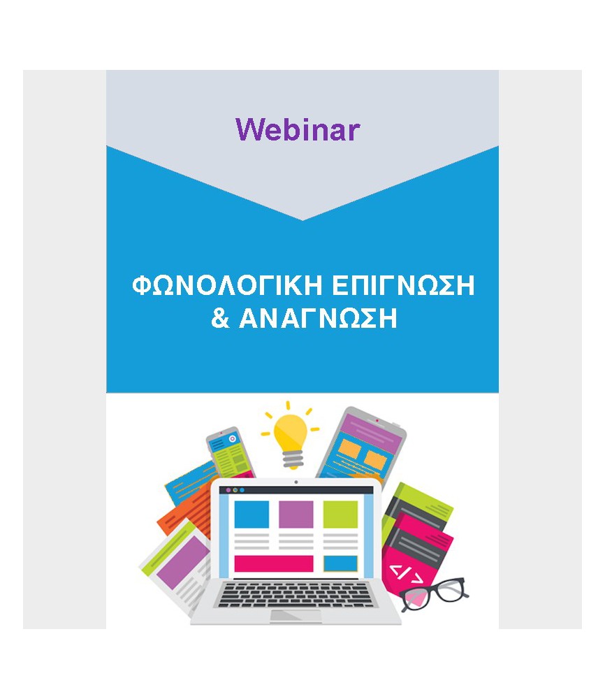 Φωνολογική επίγνωση και Ανάγνωση