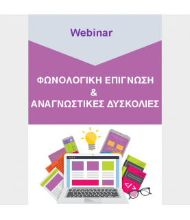 Φωνολογική επίγνωση και Αναγνωστικές Δυσκολίες