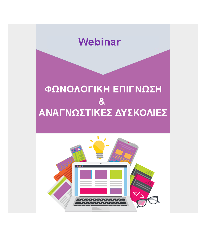 Φωνολογική επίγνωση και Αναγνωστικές Δυσκολίες