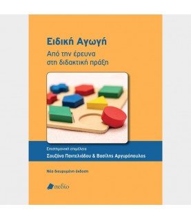 Ειδική Αγωγή - Από την έρευνα στη διδακτική πράξη