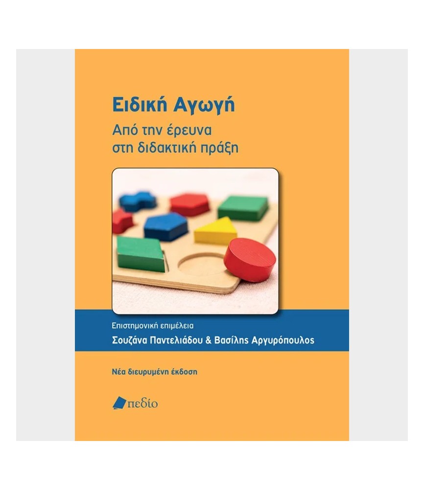 Ειδική Αγωγή - Από την έρευνα στη διδακτική πράξη