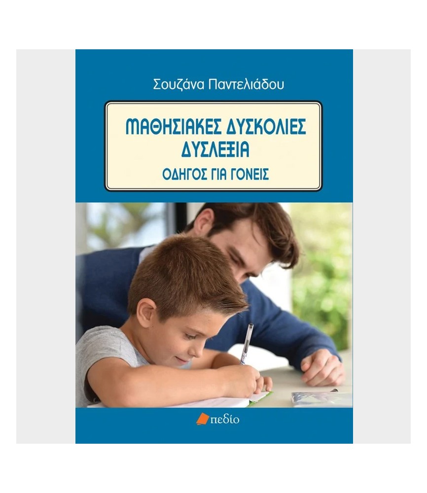 Μαθησιακές δυσκολίες-Δυσλεξία