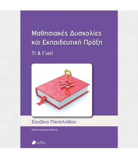Μαθησιακές δυσκολίες και Εκπαιδευτική Πράξη