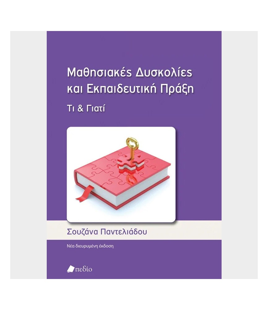 Μαθησιακές δυσκολίες και Εκπαιδευτική Πράξη