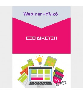 Βιωματικό Εργαστήριο Εξειδίκευσης "Δυσλεξία και Φωνολογική Επίγνωση"