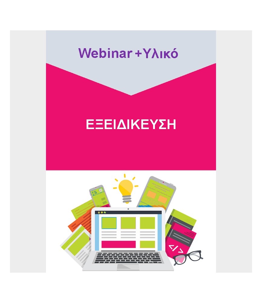 Βιωματικό Εργαστήριο Εξειδίκευσης "Δυσλεξία και Φωνολογική Επίγνωση"