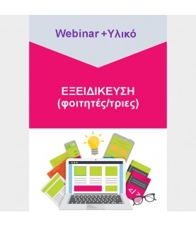 Εξειδίκευση (φοιτητές/τριες) - Webinar & Υλικό