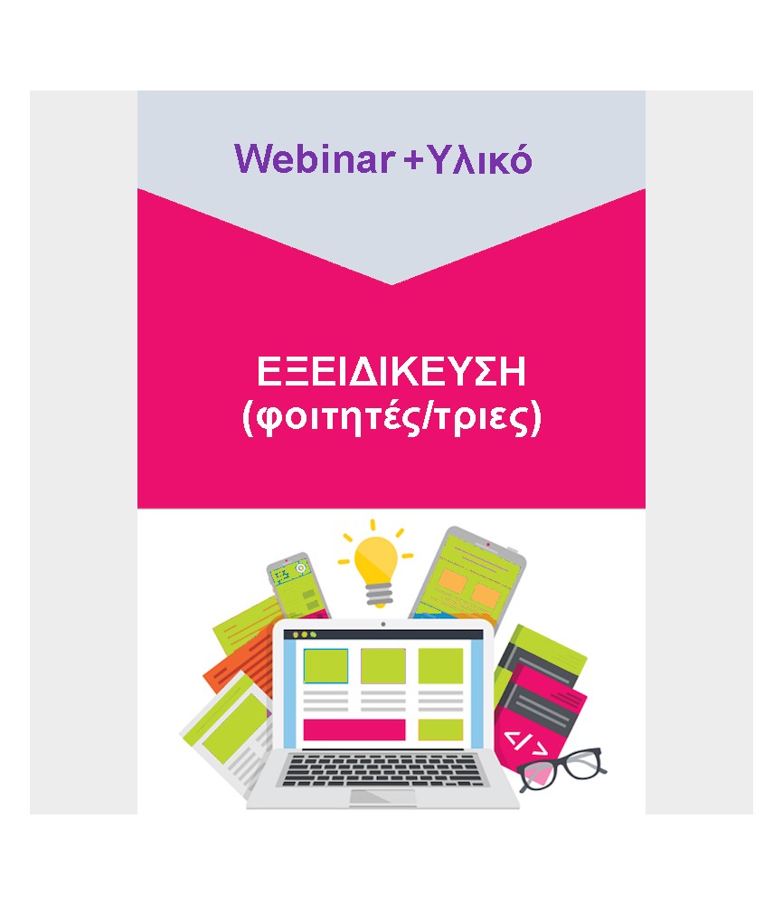 Εξειδίκευση (φοιτητές/τριες) - Webinar & Υλικό