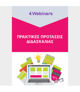 Πρακτικές Προτάσεις Διδασκαλίας