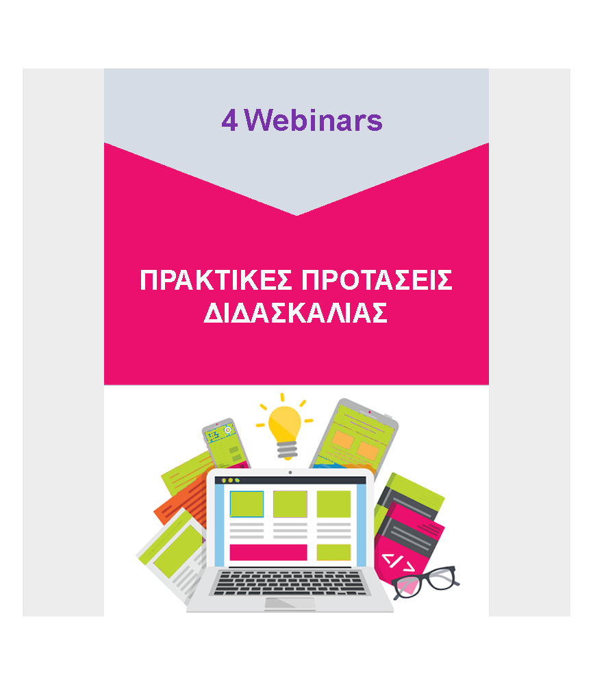 Πρακτικές Προτάσεις Διδασκαλίας