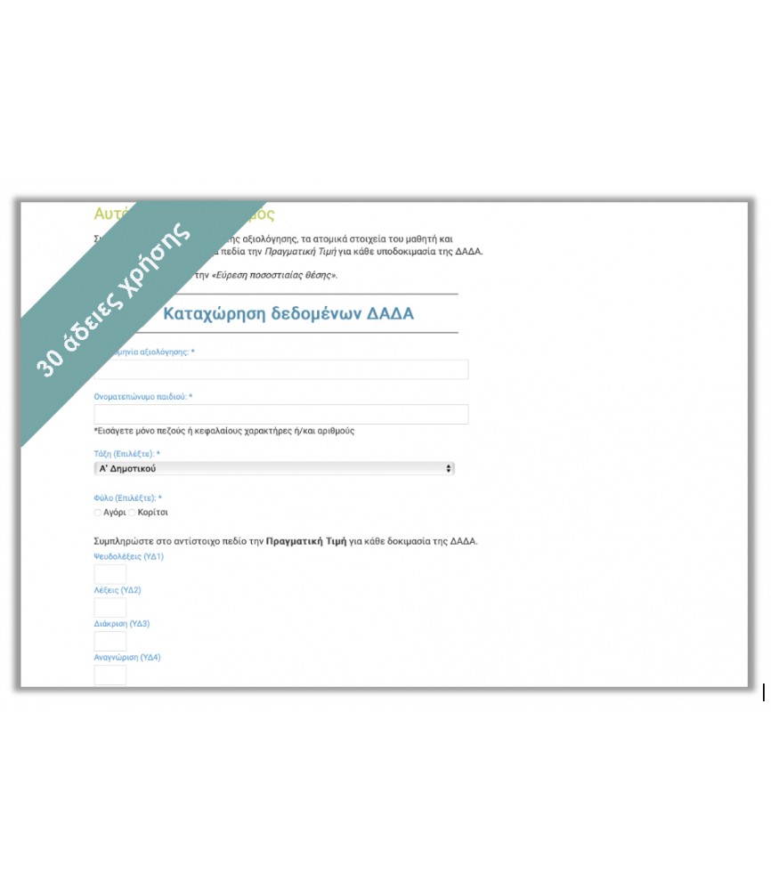 ΔΑΔΑ - 30 άδειες χρήσης